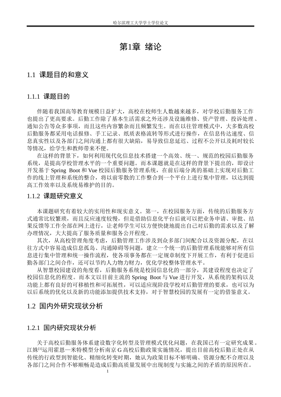 26年WP软件工程 基于SpringBoot的校园后勤服务平台的设计与实现10.76-AI9.56.docx_第6页