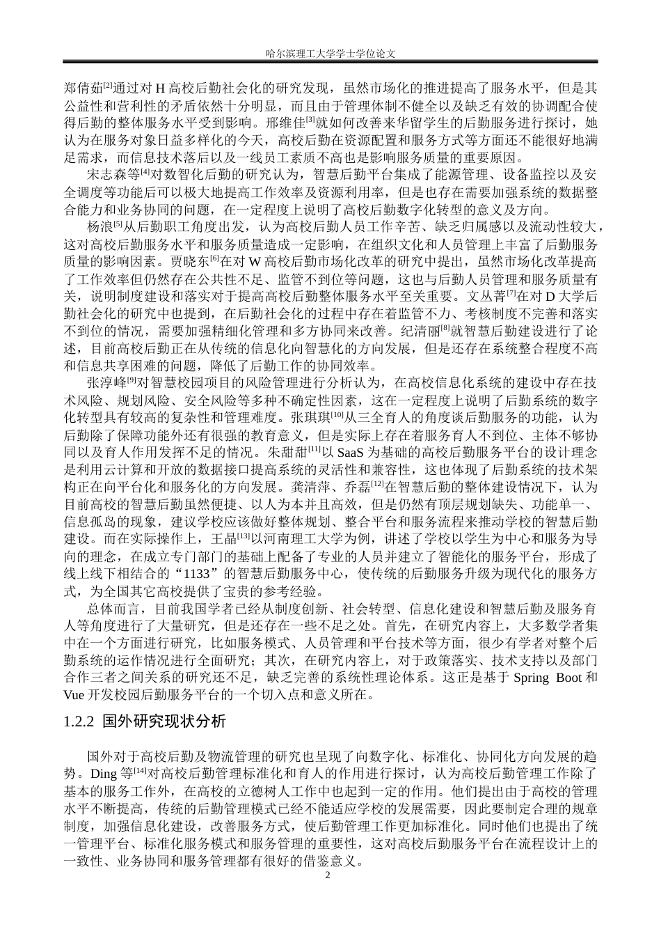 26年WP软件工程 基于SpringBoot的校园后勤服务平台的设计与实现10.76-AI9.56.docx_第7页