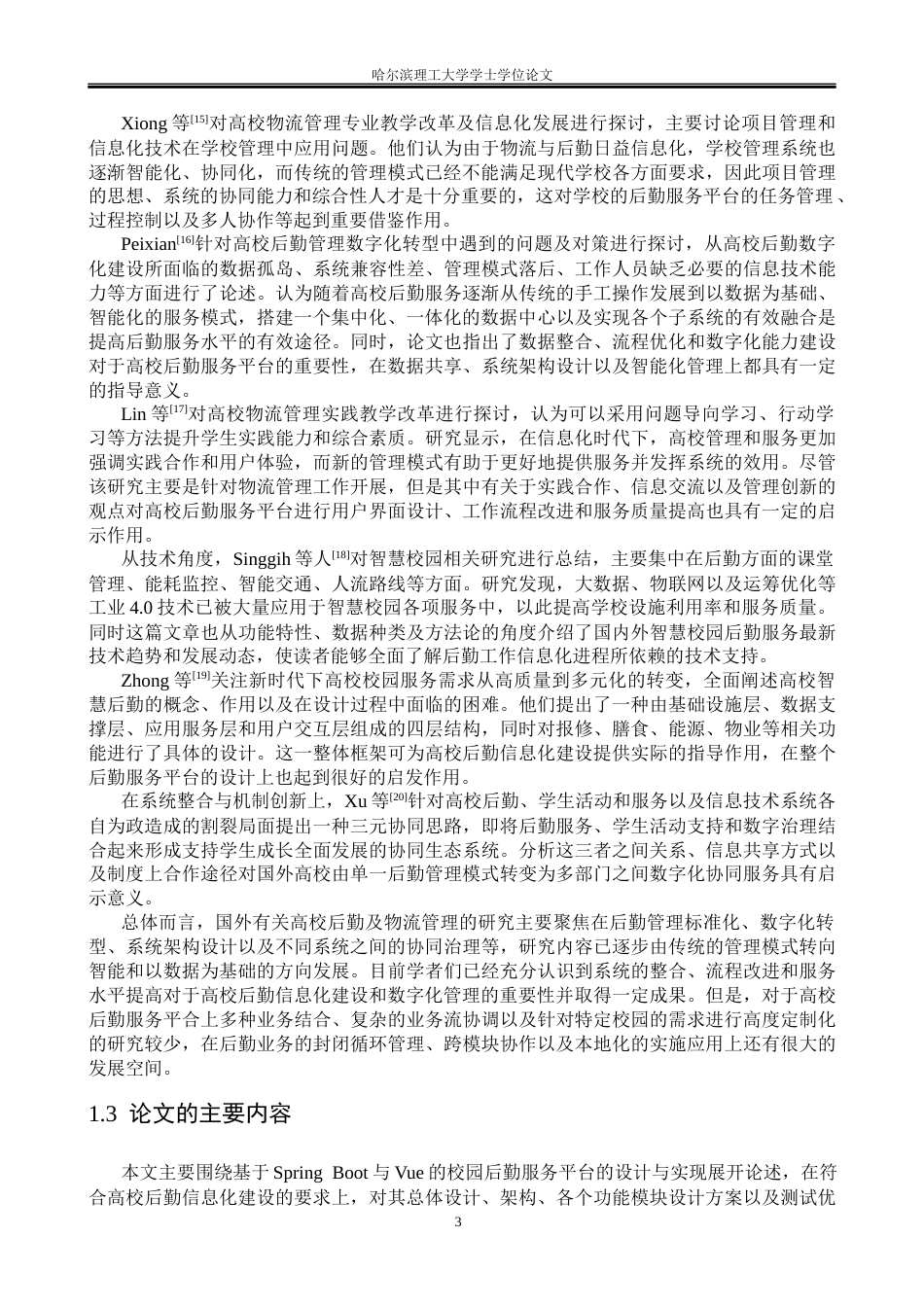 26年WP软件工程 基于SpringBoot的校园后勤服务平台的设计与实现10.76-AI9.56.docx_第8页