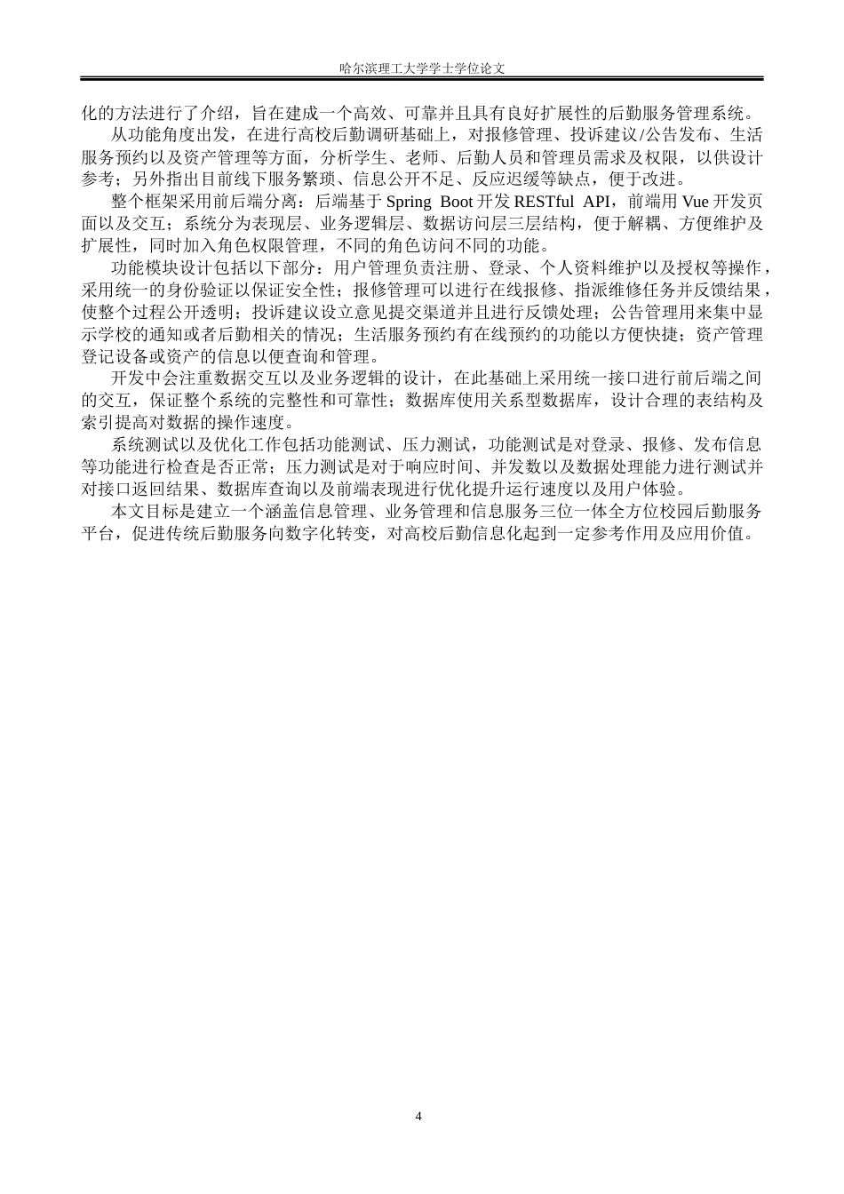 26年WP软件工程 基于SpringBoot的校园后勤服务平台的设计与实现10.76-AI9.56.docx_第9页