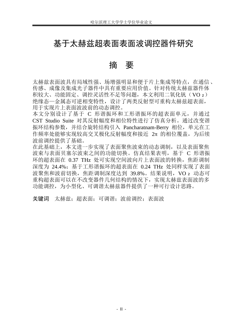 26年WP电子科学与技术 基于太赫兹超表面表面波调控器件研究11.29-AI24.14_1(30878字).docx_第1页
