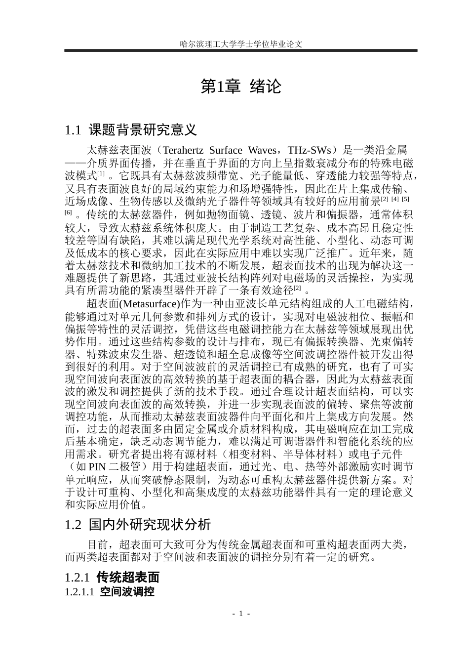 26年WP电子科学与技术 基于太赫兹超表面表面波调控器件研究11.29-AI24.14_1(30878字).docx_第6页