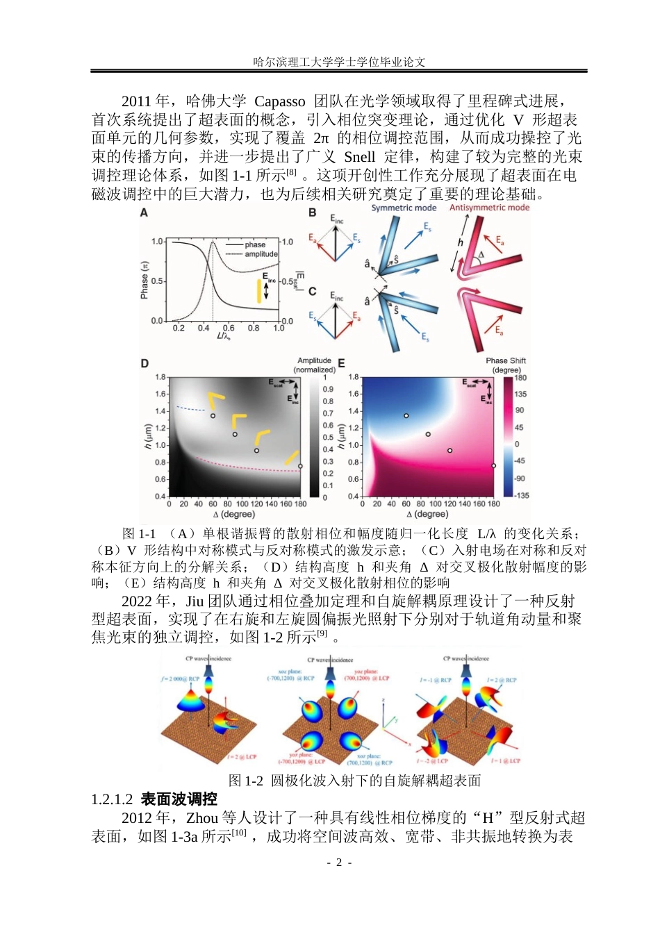 26年WP电子科学与技术 基于太赫兹超表面表面波调控器件研究11.29-AI24.14_1(30878字).docx_第7页