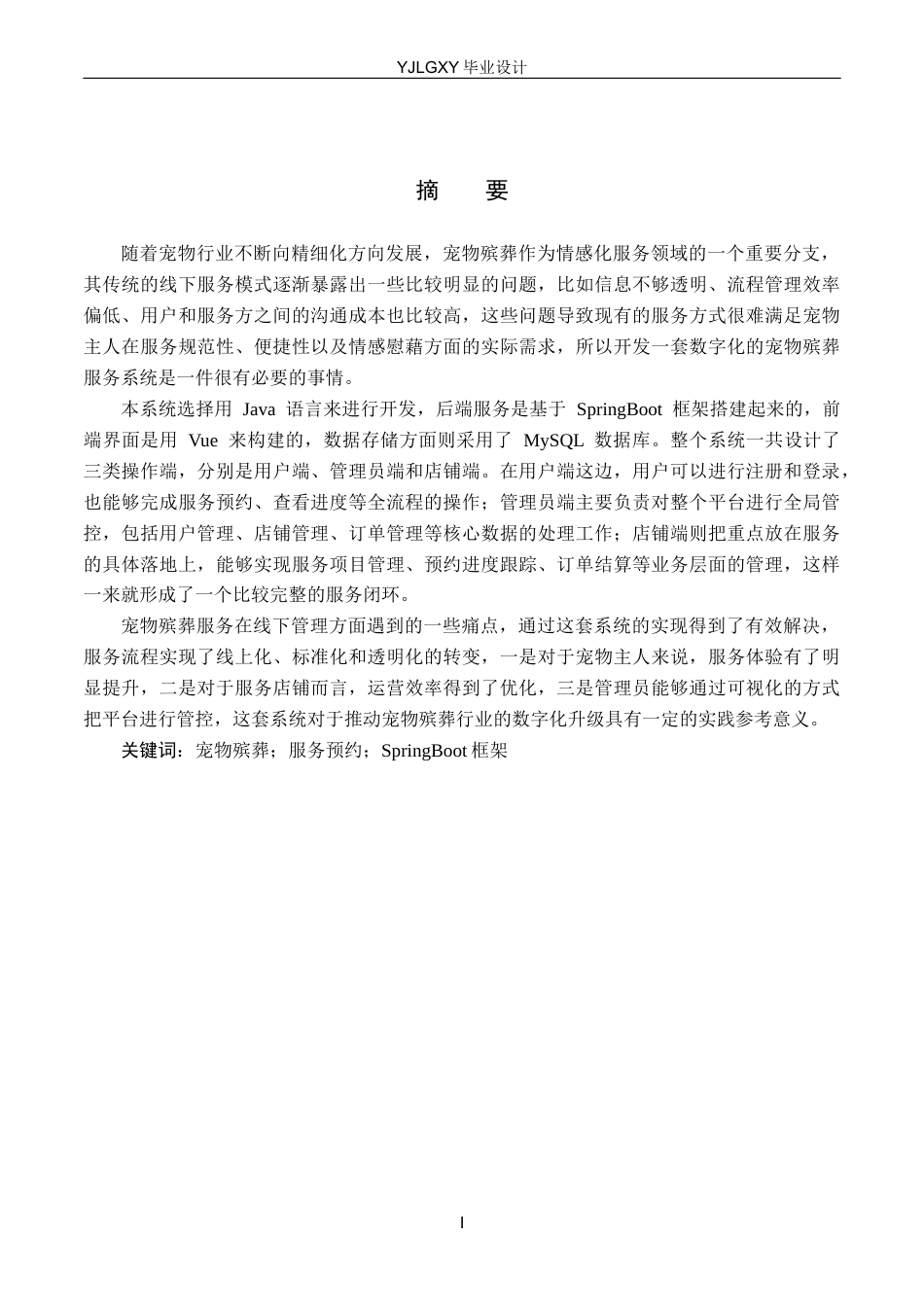 26年WP计算机科学与技术 基于Spring Boot的宠物殡葬服务系统的设计与实现10.76-AI11.46_1(18035字).docx_第1页