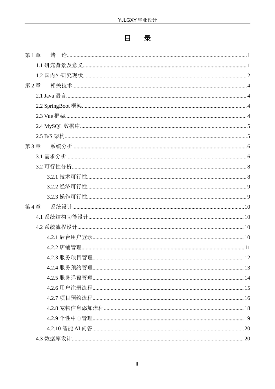 26年WP计算机科学与技术 基于Spring Boot的宠物殡葬服务系统的设计与实现10.76-AI11.46_1(18035字).docx_第3页