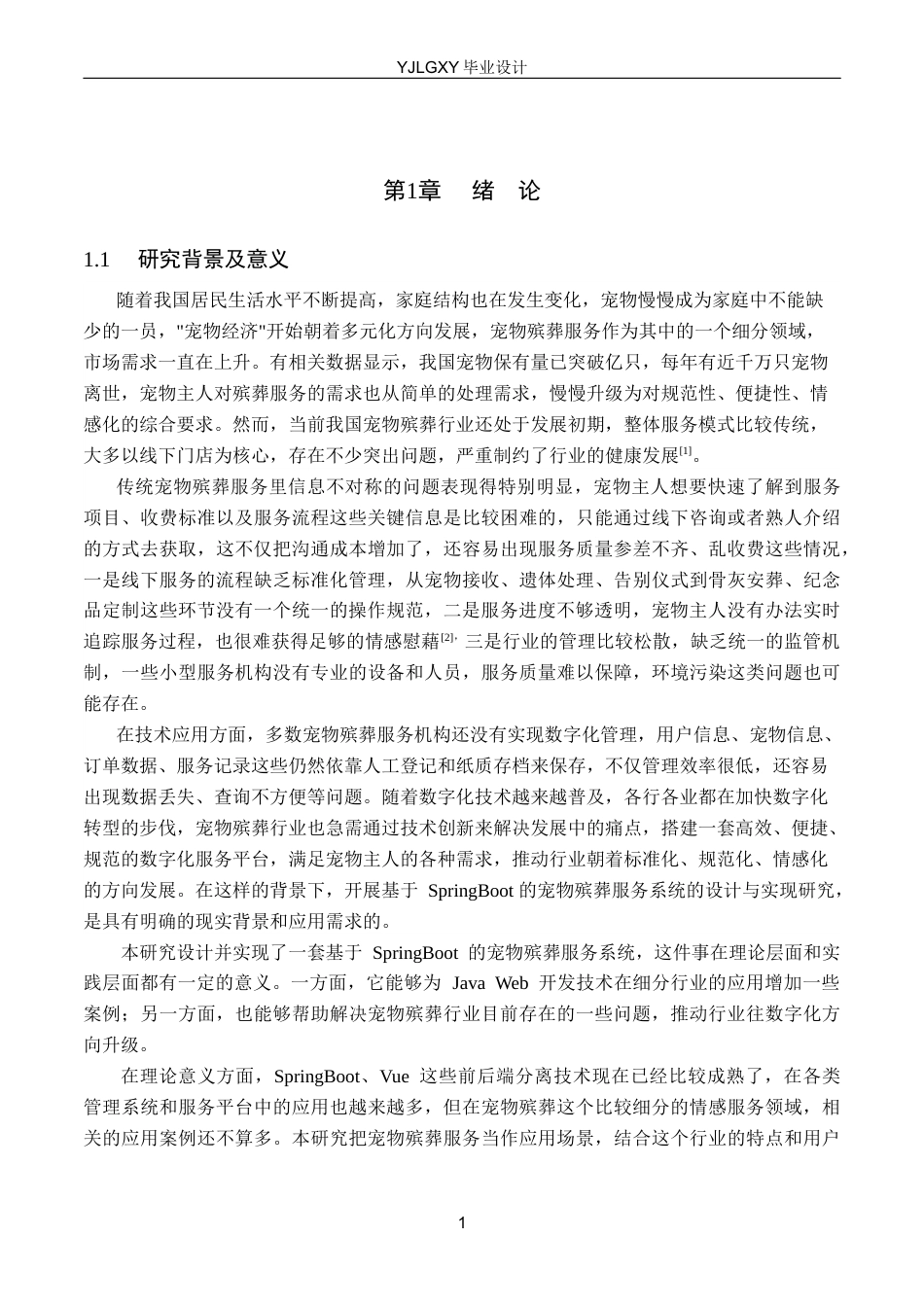 26年WP计算机科学与技术 基于Spring Boot的宠物殡葬服务系统的设计与实现10.76-AI11.46_1(18035字).docx_第5页