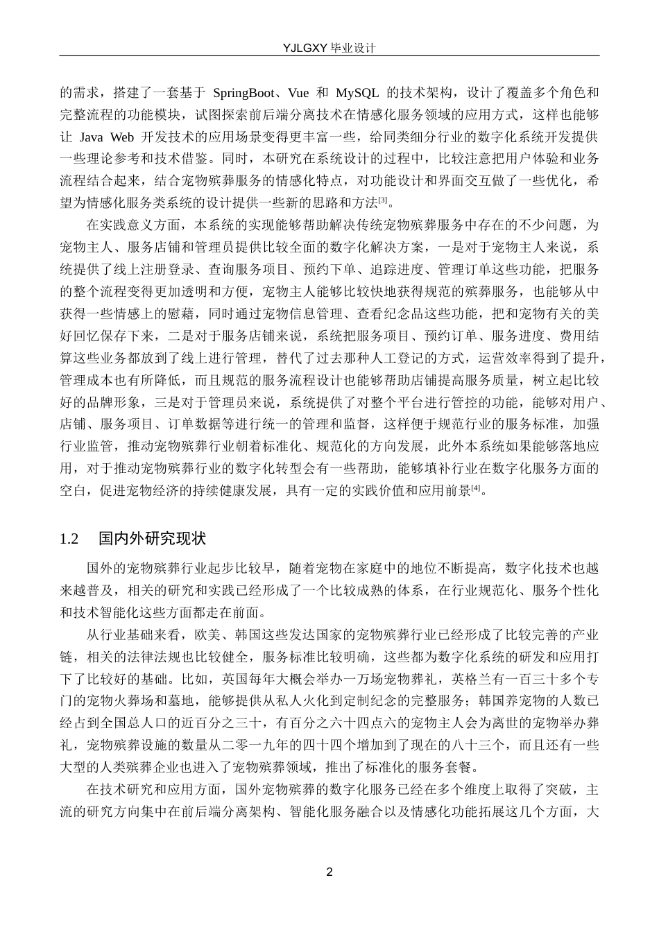 26年WP计算机科学与技术 基于Spring Boot的宠物殡葬服务系统的设计与实现10.76-AI11.46_1(18035字).docx_第6页