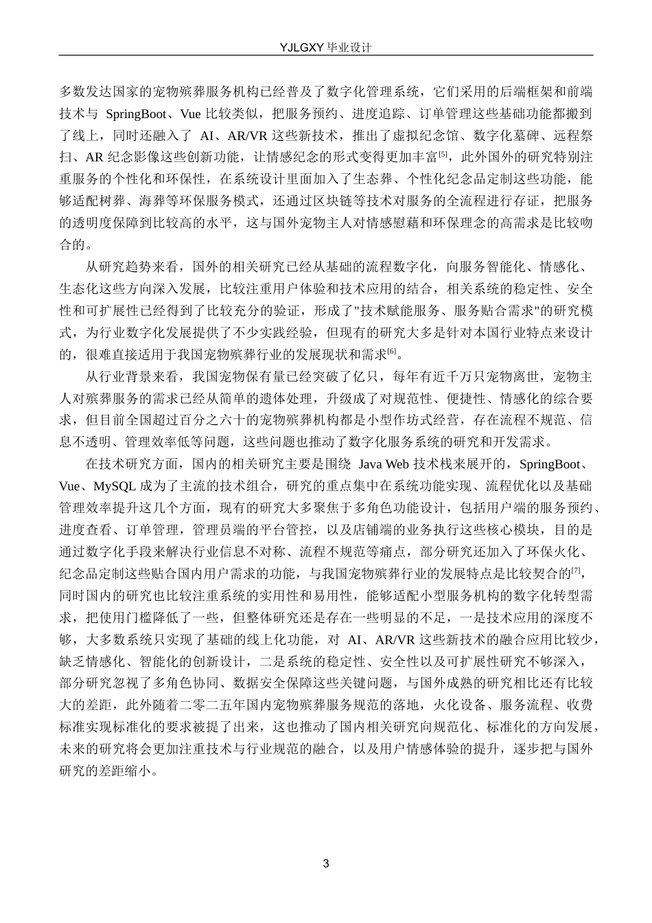 26年WP计算机科学与技术 基于Spring Boot的宠物殡葬服务系统的设计与实现10.76-AI11.46_1(18035字).docx_第7页