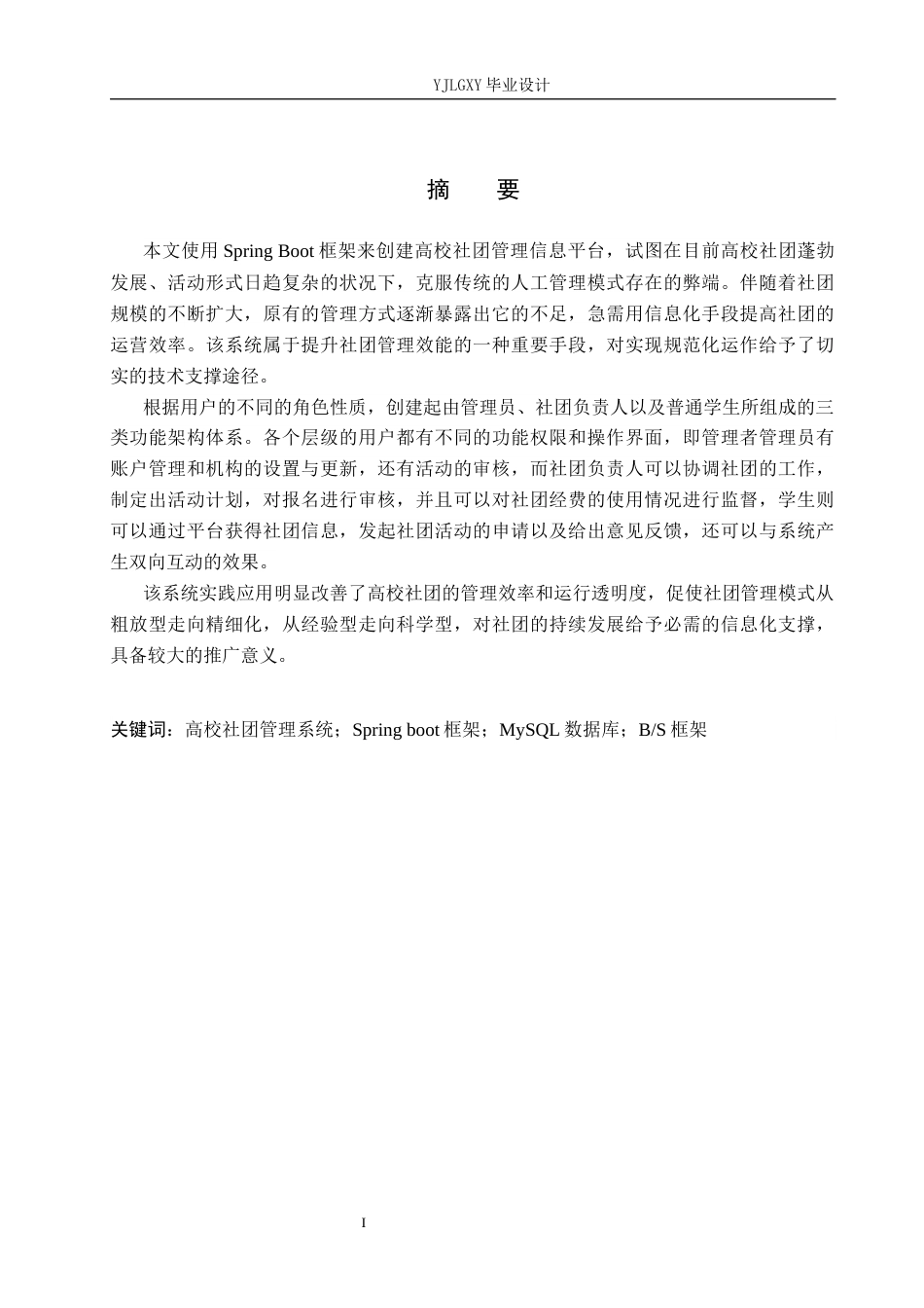 26年WP计算机科学与技术 基于Spring Boot的高校社团管理系统的设计与实现9.15-AI3.12_1(24088字).docx_第1页