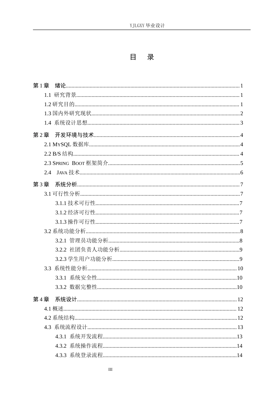 26年WP计算机科学与技术 基于Spring Boot的高校社团管理系统的设计与实现9.15-AI3.12_1(24088字).docx_第3页