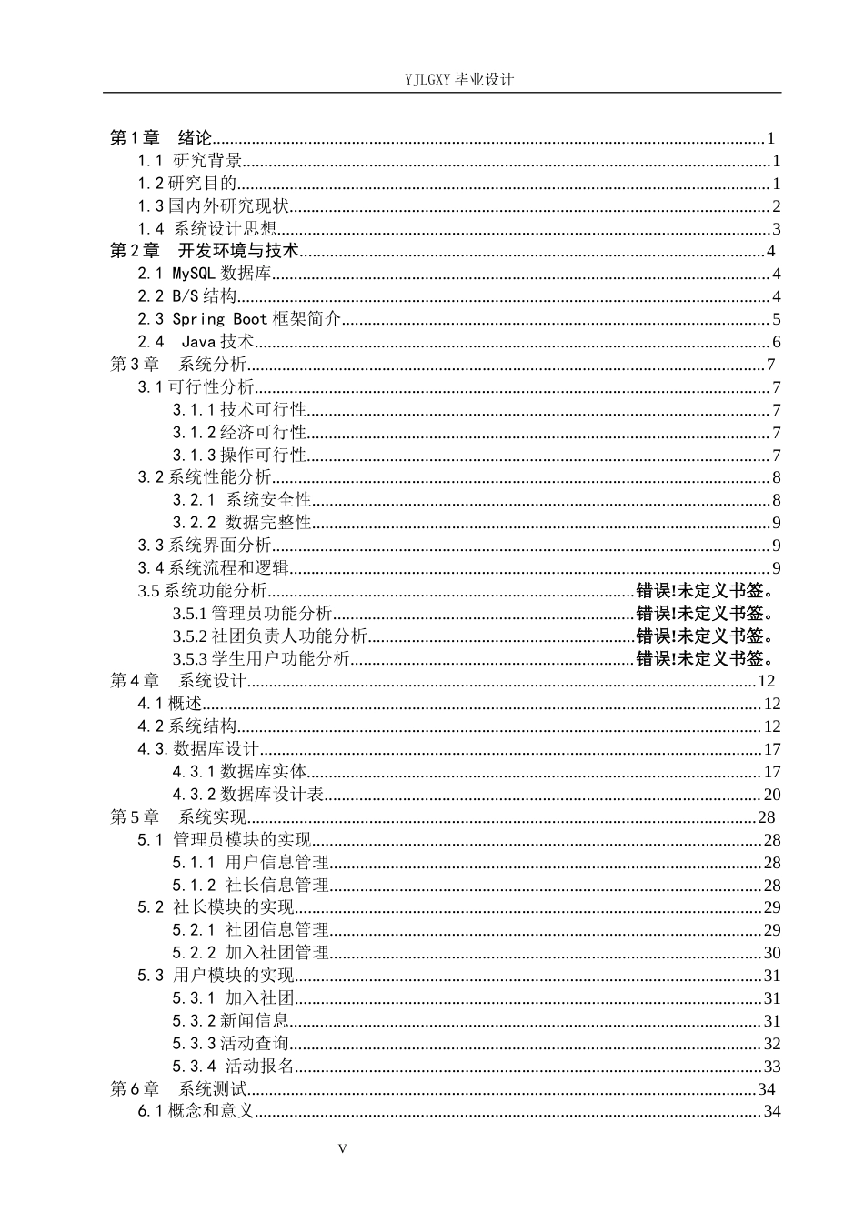 26年WP计算机科学与技术 基于Spring Boot的高校社团管理系统的设计与实现9.15-AI3.12_1(24088字).docx_第5页