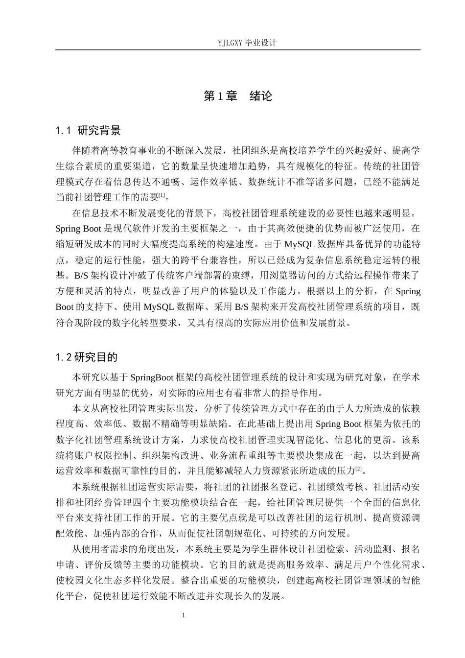 26年WP计算机科学与技术 基于Spring Boot的高校社团管理系统的设计与实现9.15-AI3.12_1(24088字).docx_第7页