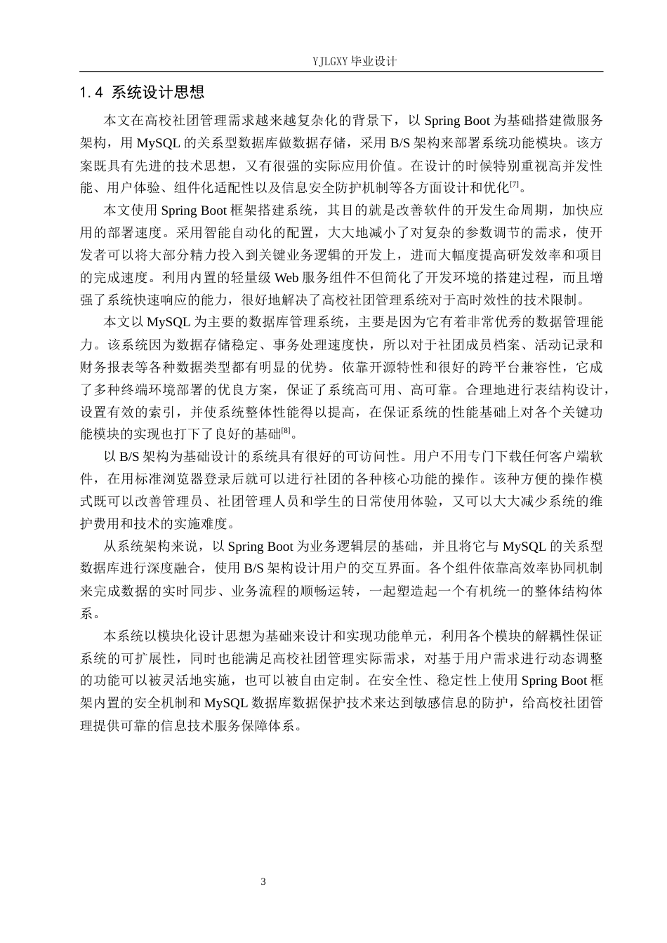 26年WP计算机科学与技术 基于Spring Boot的高校社团管理系统的设计与实现9.15-AI3.12_1(24088字).docx_第9页