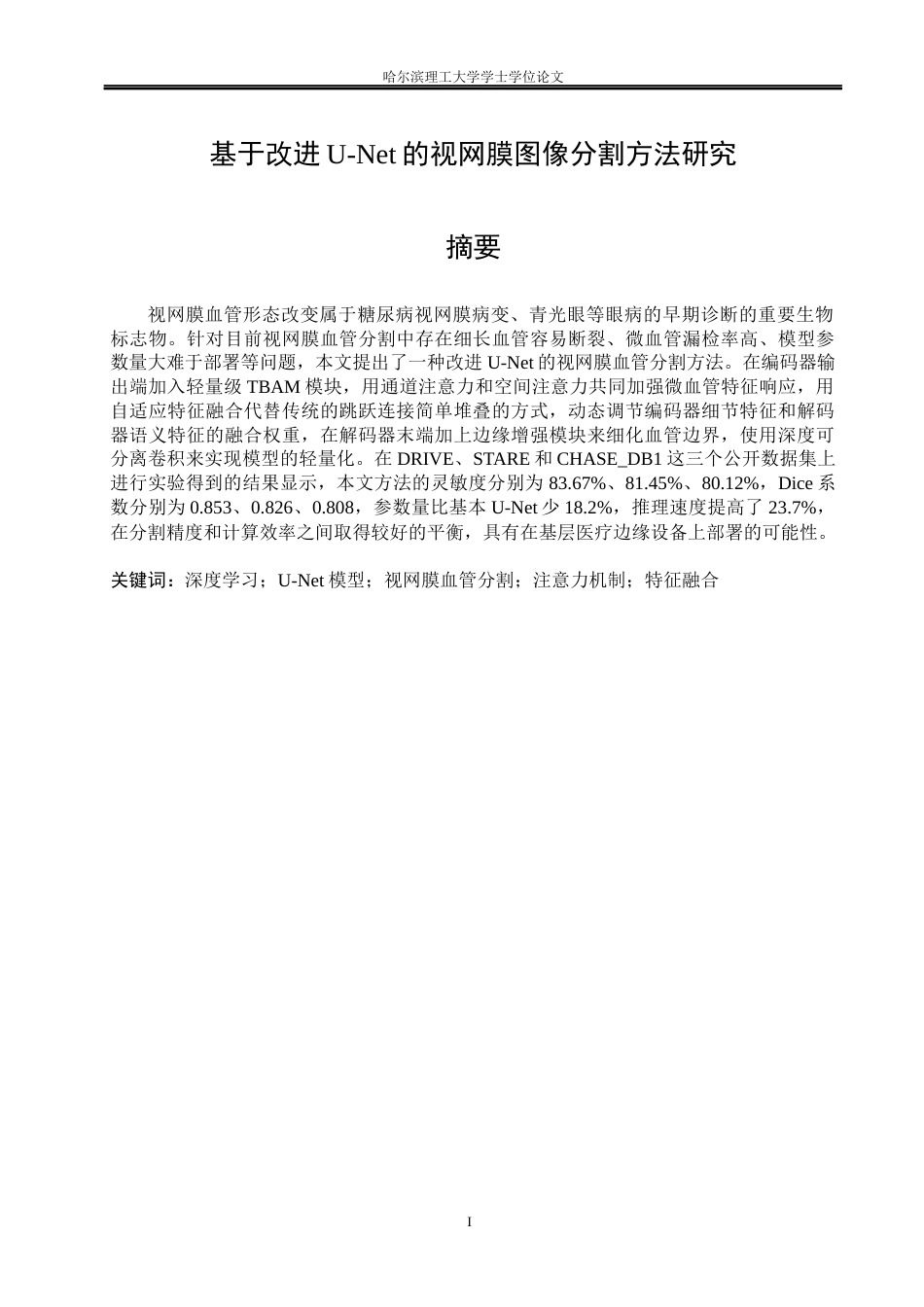 26年WP测控技术与仪器 基于改进U-Net的视网膜图像分割方法研究16.85-AI3.06(37060字).docx_第1页