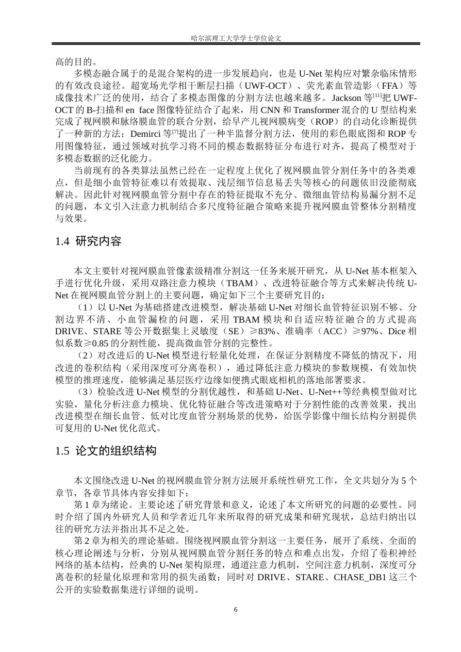 26年WP测控技术与仪器 基于改进U-Net的视网膜图像分割方法研究16.85-AI3.06(37060字).docx_第10页