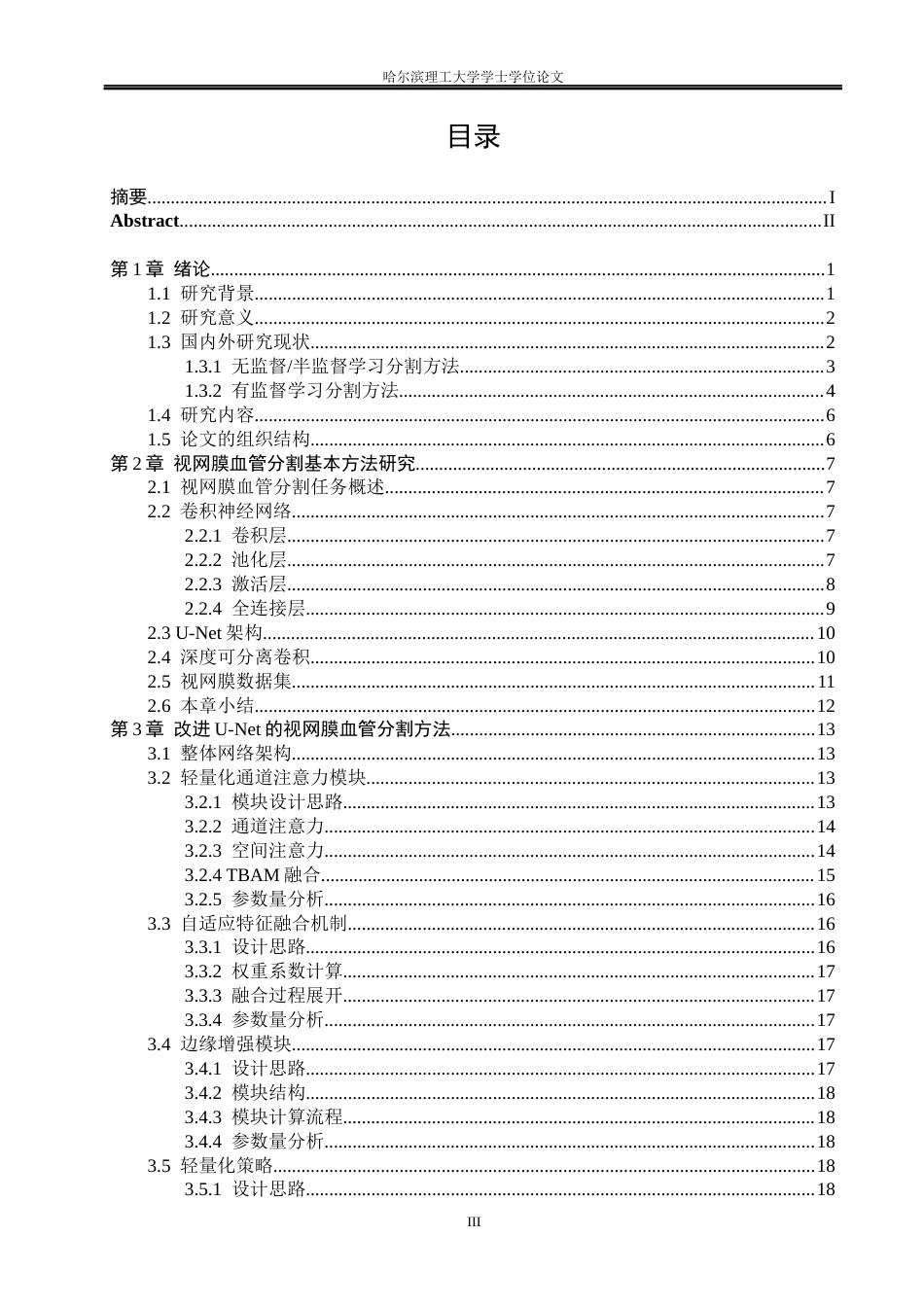 26年WP测控技术与仪器 基于改进U-Net的视网膜图像分割方法研究16.85-AI3.06(37060字).docx_第3页