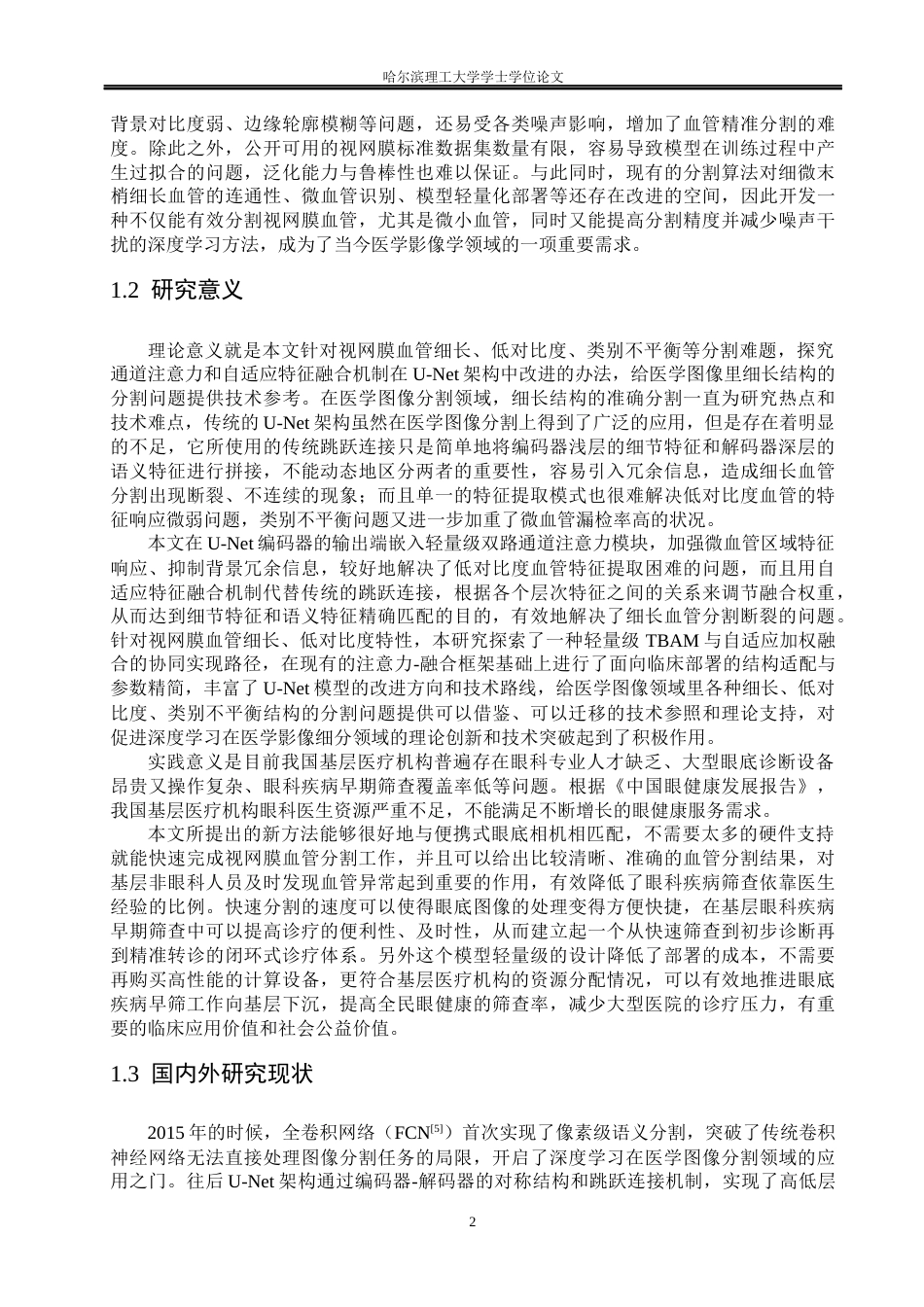 26年WP测控技术与仪器 基于改进U-Net的视网膜图像分割方法研究16.85-AI3.06(37060字).docx_第6页