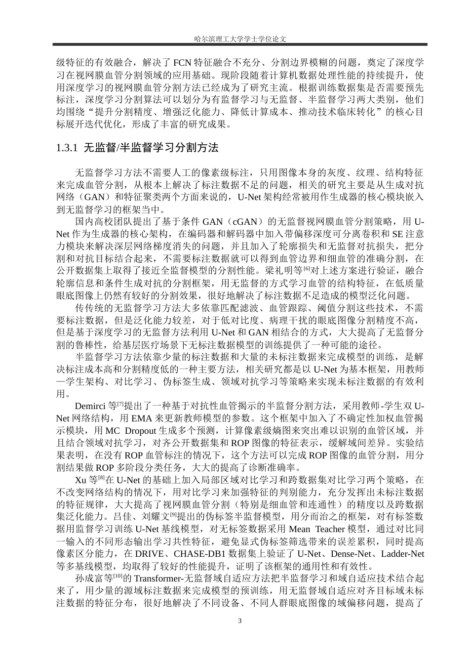 26年WP测控技术与仪器 基于改进U-Net的视网膜图像分割方法研究16.85-AI3.06(37060字).docx_第7页