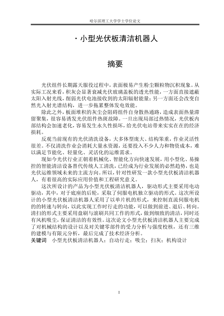 26年WP机械设计制造及其自动化 小型光伏板清洁机器人机构设计13.55-AI30.06_1-约36734字符.pdf_第1页