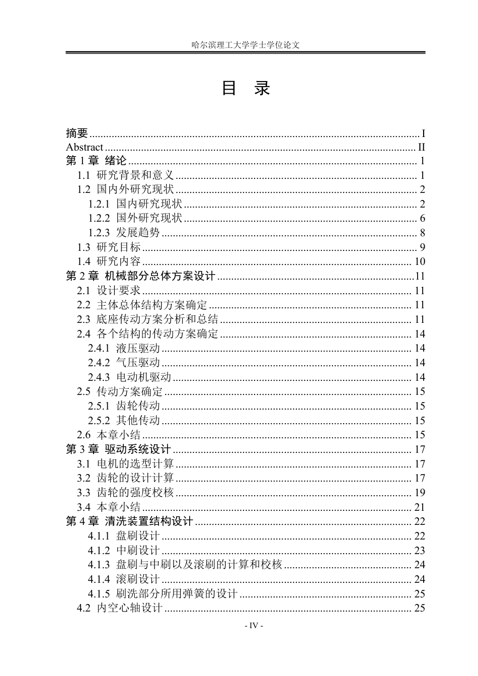 26年WP机械设计制造及其自动化 小型光伏板清洁机器人机构设计13.55-AI30.06_1-约36734字符.pdf_第4页