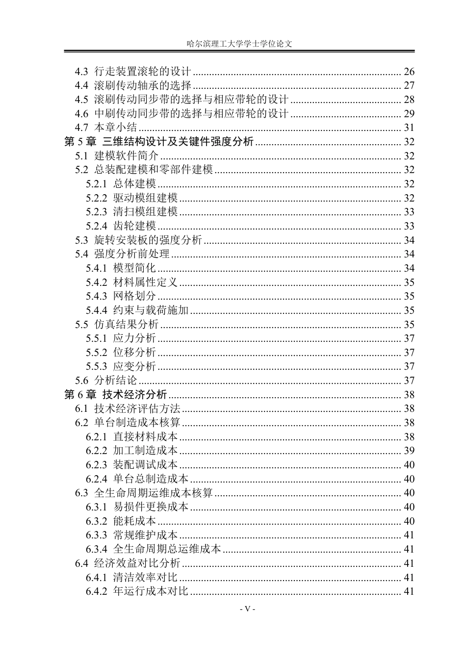 26年WP机械设计制造及其自动化 小型光伏板清洁机器人机构设计13.55-AI30.06_1-约36734字符.pdf_第5页
