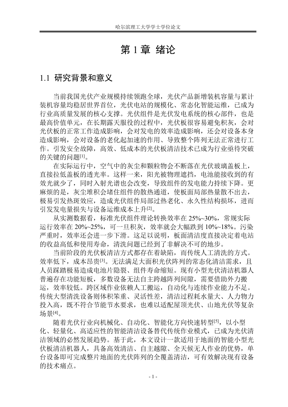 26年WP机械设计制造及其自动化 小型光伏板清洁机器人机构设计13.55-AI30.06_1-约36734字符.pdf_第7页