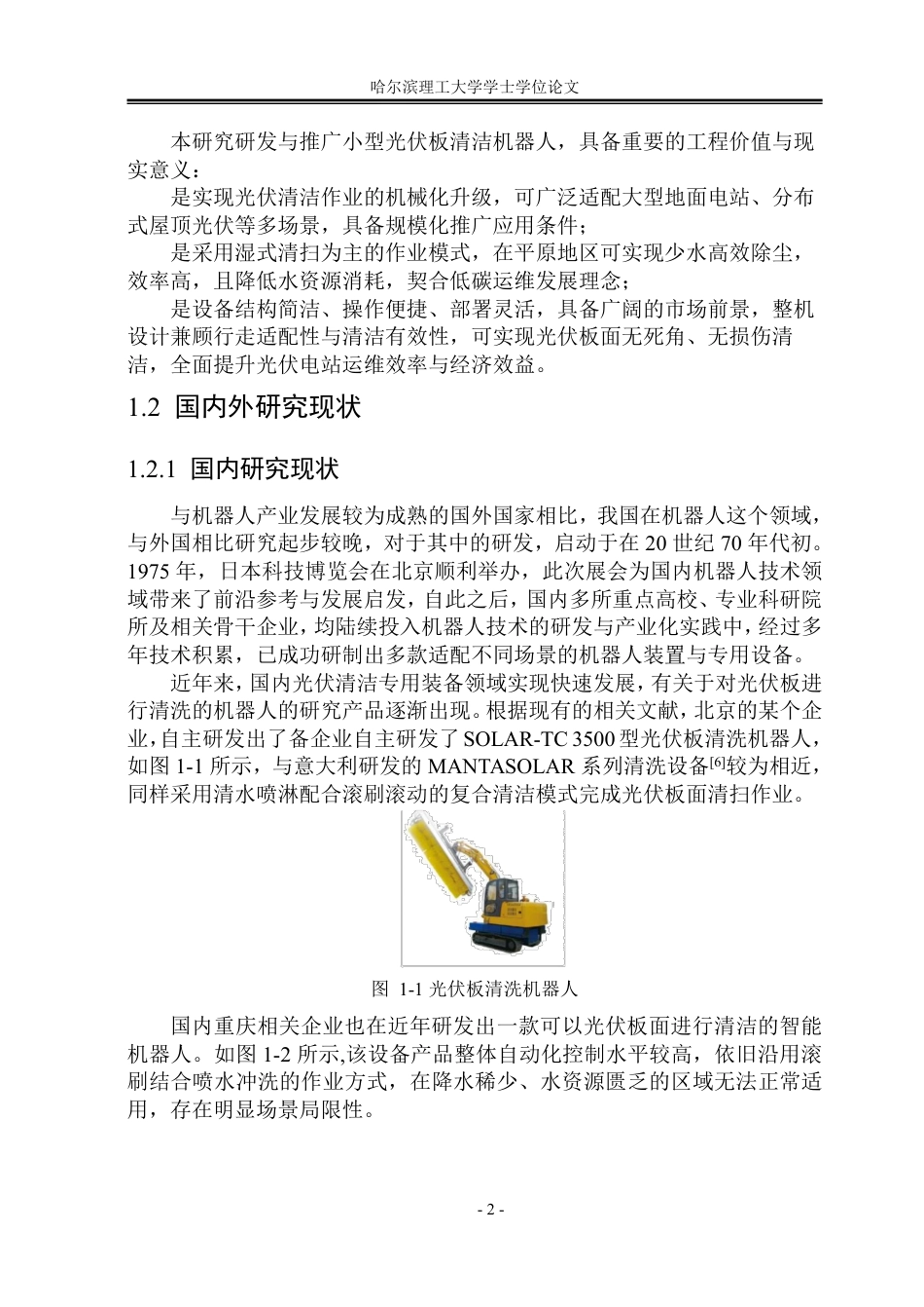 26年WP机械设计制造及其自动化 小型光伏板清洁机器人机构设计13.55-AI30.06_1-约36734字符.pdf_第8页