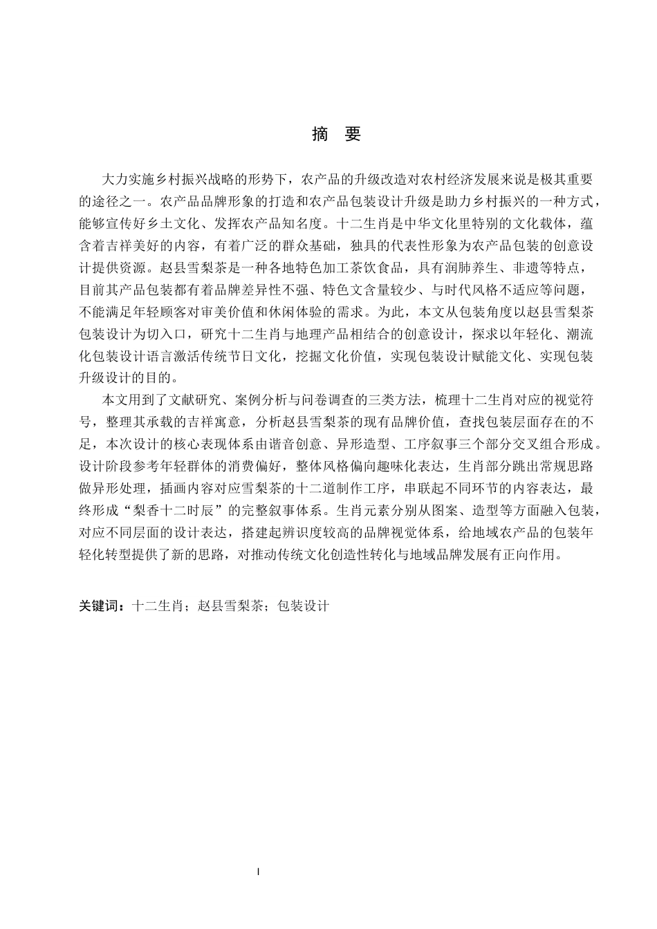 26年WP视觉传达设计 十二生肖元素在“赵县雪梨茶”包装设计中的应用6.43-AI15.24(16001字).docx_第1页
