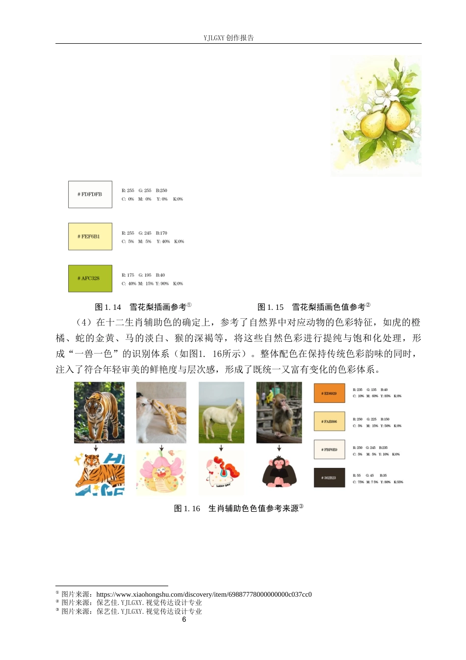 26年WP视觉传达设计 十二生肖元素在“赵县雪梨茶”包装设计中的应用6.43-AI15.24(16001字).docx_第10页