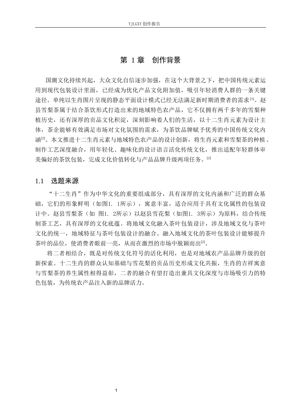 26年WP视觉传达设计 十二生肖元素在“赵县雪梨茶”包装设计中的应用6.43-AI15.24(16001字).docx_第5页