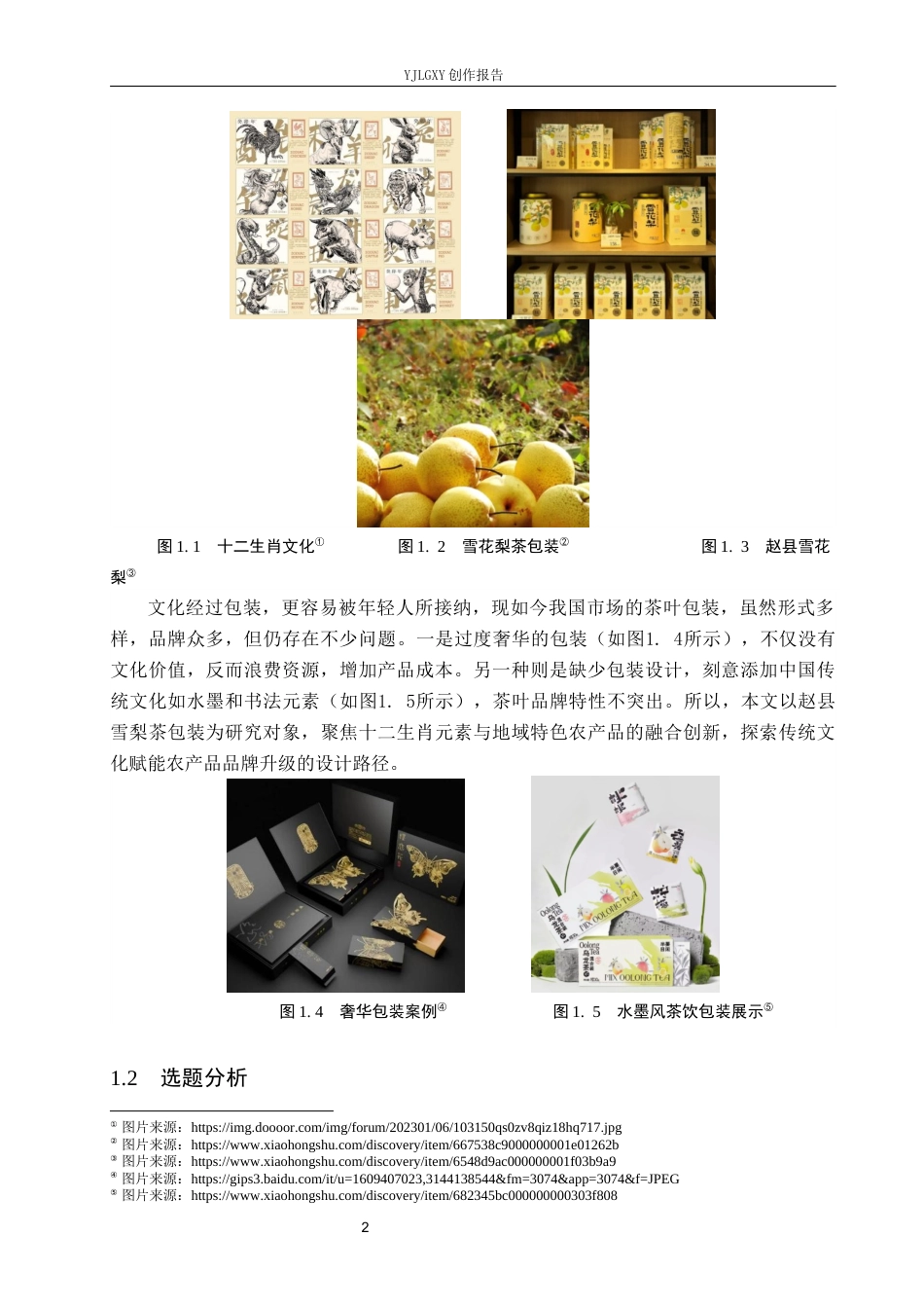 26年WP视觉传达设计 十二生肖元素在“赵县雪梨茶”包装设计中的应用6.43-AI15.24(16001字).docx_第6页