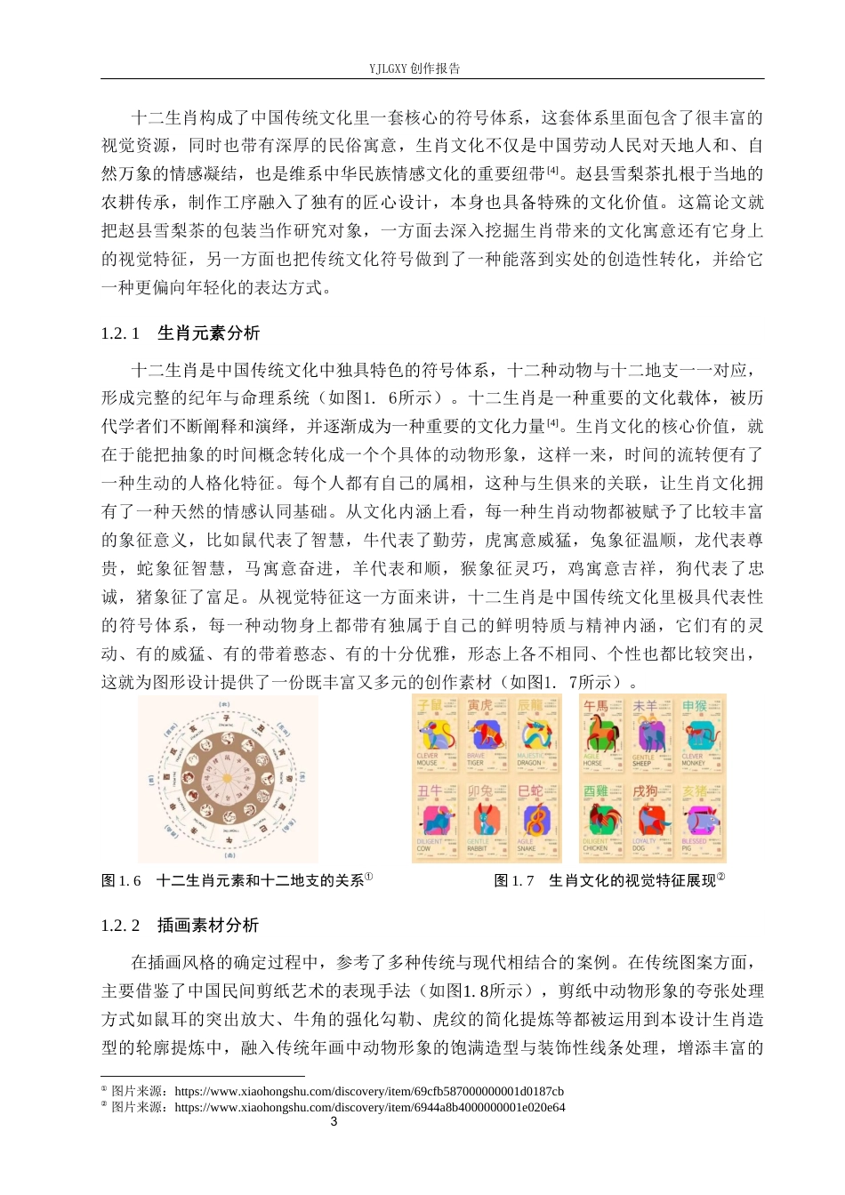 26年WP视觉传达设计 十二生肖元素在“赵县雪梨茶”包装设计中的应用6.43-AI15.24(16001字).docx_第7页