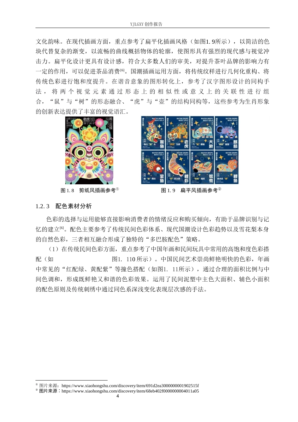 26年WP视觉传达设计 十二生肖元素在“赵县雪梨茶”包装设计中的应用6.43-AI15.24(16001字).docx_第8页