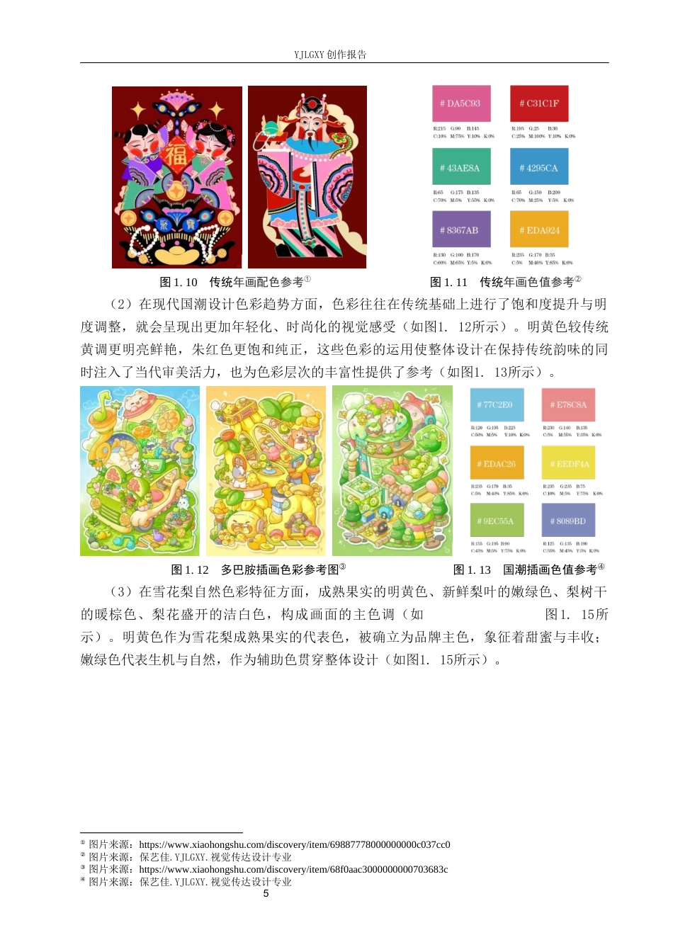 26年WP视觉传达设计 十二生肖元素在“赵县雪梨茶”包装设计中的应用6.43-AI15.24(16001字).docx_第9页