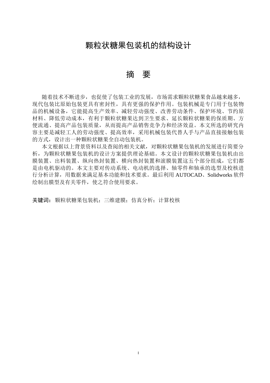 26年WP机械设计制造及其自动化 颗粒状糖果包装机结构设计24.38-AI5.65_1(19151字).docx_第1页