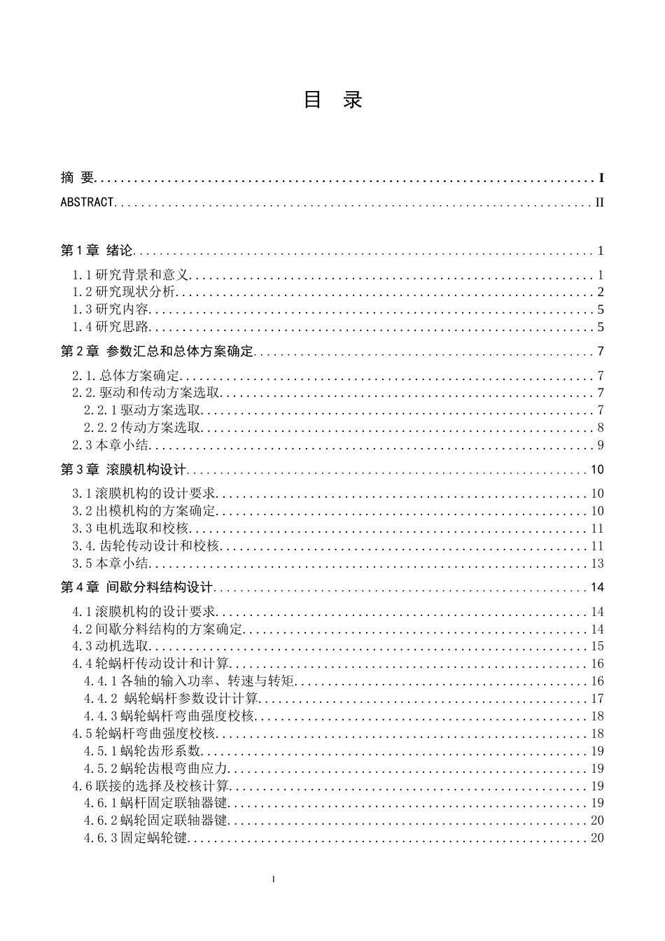 26年WP机械设计制造及其自动化 颗粒状糖果包装机结构设计24.38-AI5.65_1(19151字).docx_第4页