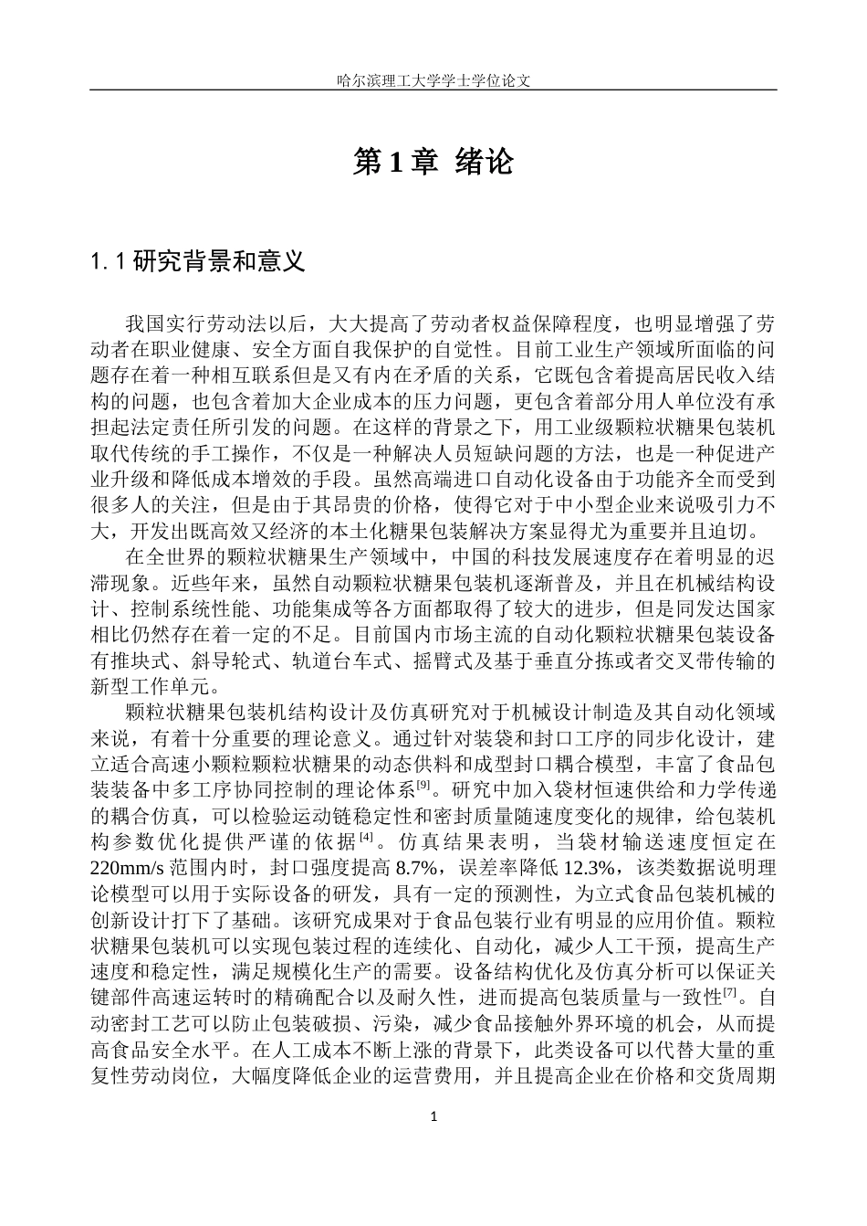 26年WP机械设计制造及其自动化 颗粒状糖果包装机结构设计24.38-AI5.65_1(19151字).docx_第6页