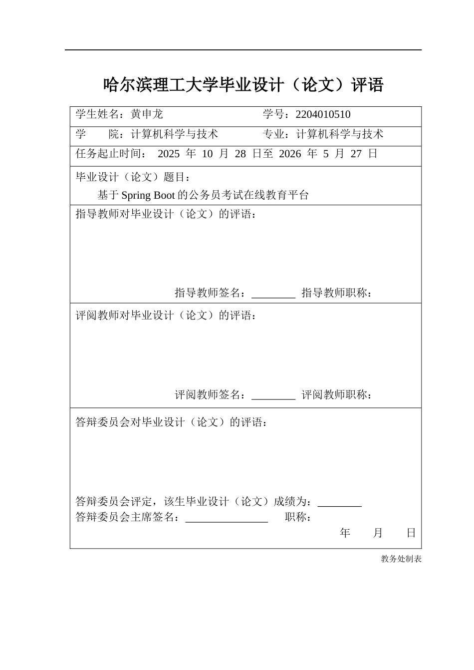 26年WP计算机科学与技术 基于Spring Boot的公务员考试在线教育平台10.93-AI31.54(29222字).docx_第1页