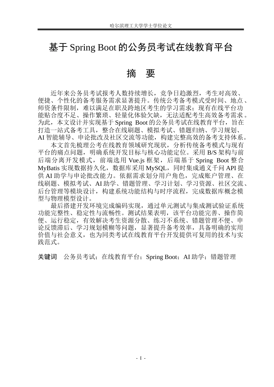 26年WP计算机科学与技术 基于Spring Boot的公务员考试在线教育平台10.93-AI31.54(29222字).docx_第3页