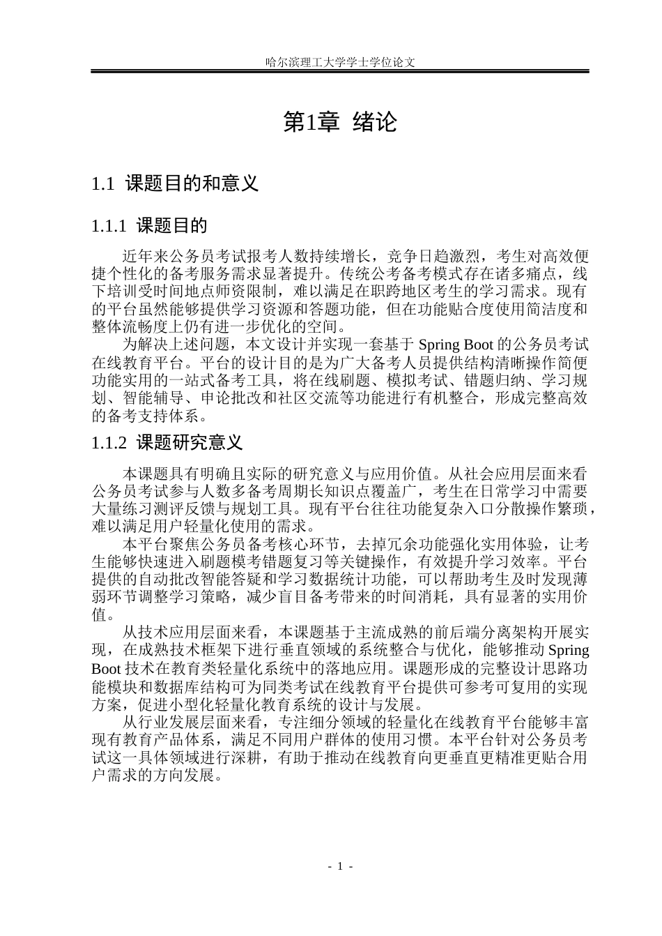 26年WP计算机科学与技术 基于Spring Boot的公务员考试在线教育平台10.93-AI31.54(29222字).docx_第8页