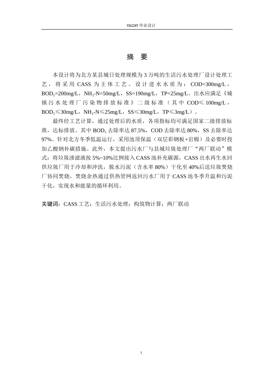 26年WP环境工程 某北方县城日处理量3万吨生活污水CASS处理工艺设计24.48-AI_1(25003字).docx_第1页