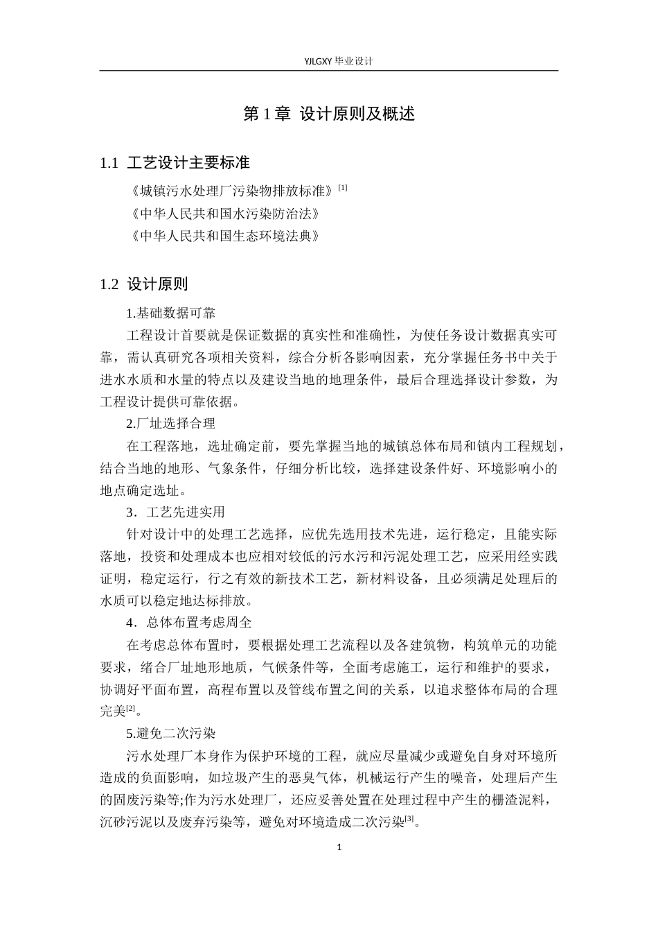 26年WP环境工程 某北方县城日处理量3万吨生活污水CASS处理工艺设计24.48-AI_1(25003字).docx_第5页
