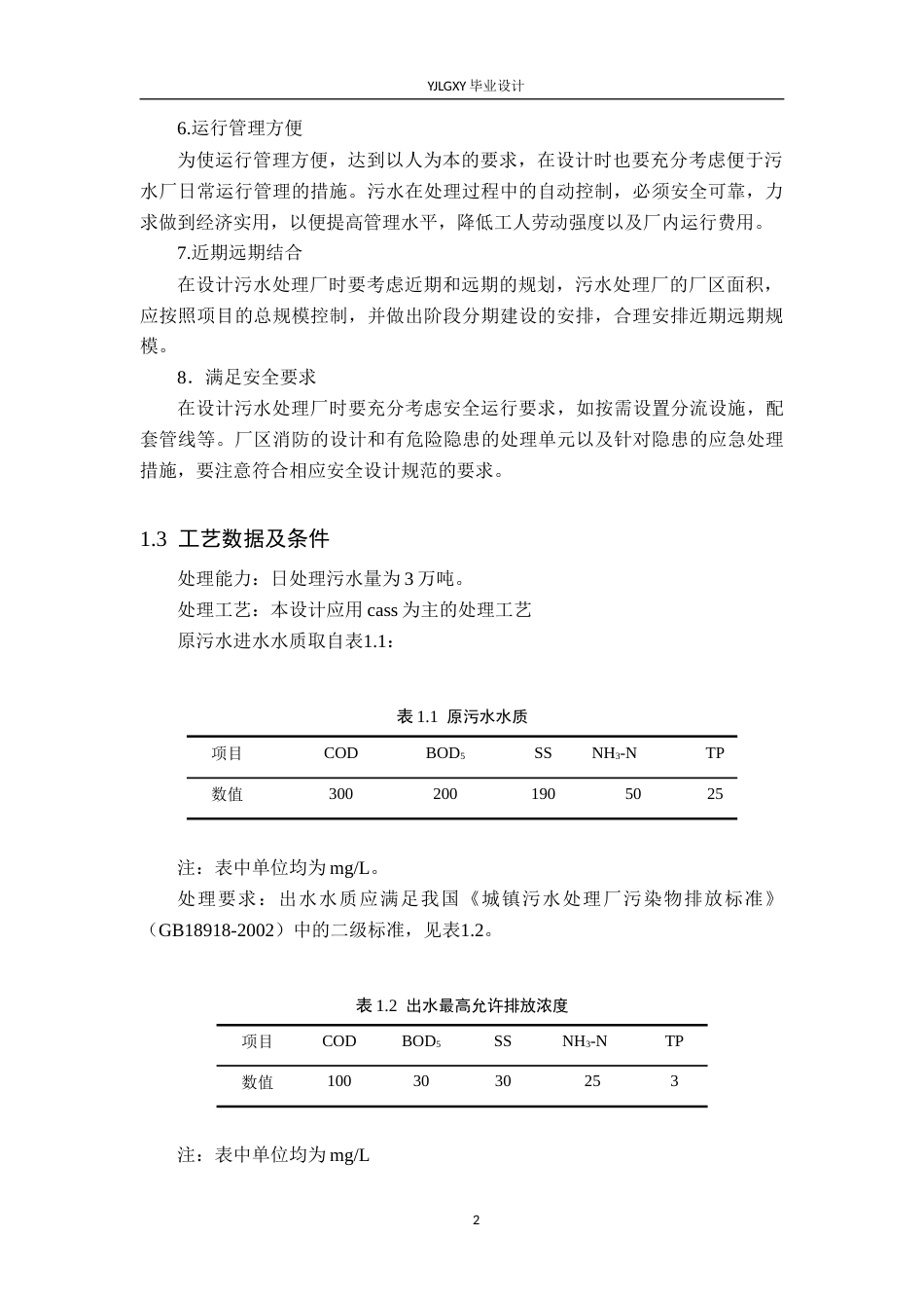 26年WP环境工程 某北方县城日处理量3万吨生活污水CASS处理工艺设计24.48-AI_1(25003字).docx_第6页