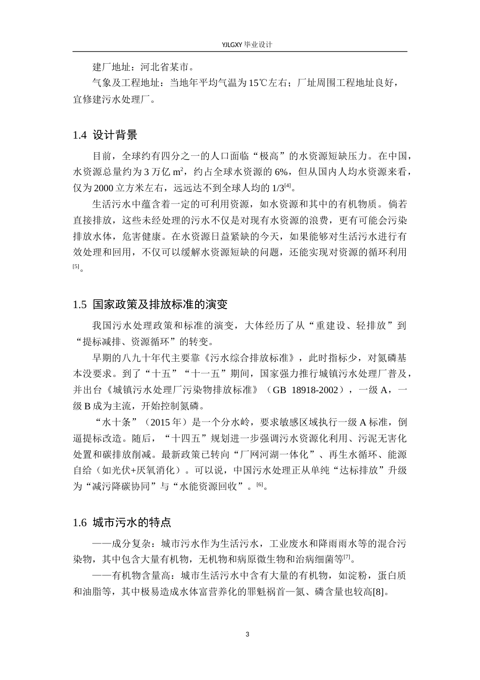 26年WP环境工程 某北方县城日处理量3万吨生活污水CASS处理工艺设计24.48-AI_1(25003字).docx_第7页