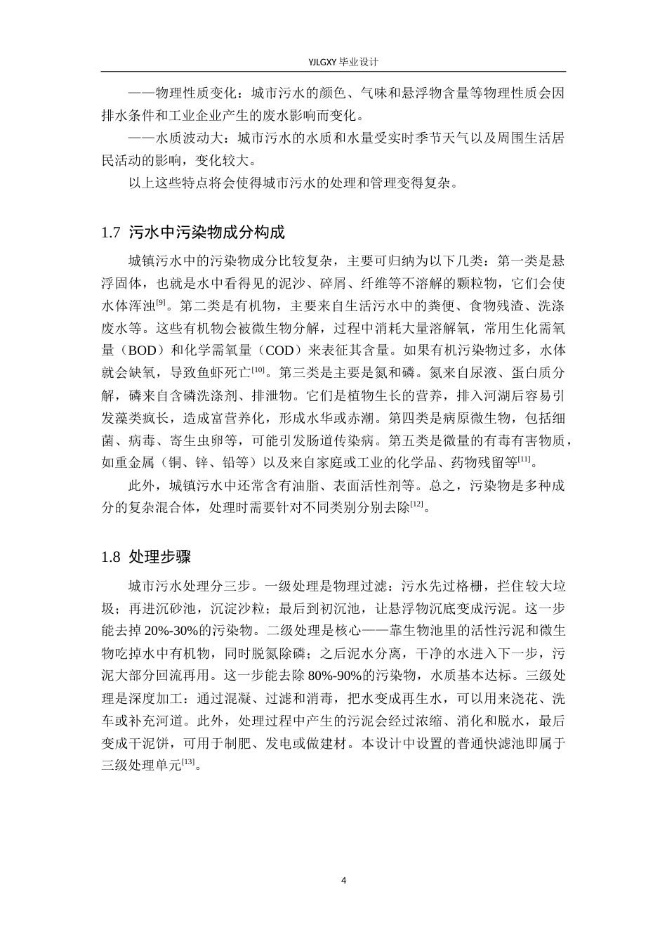 26年WP环境工程 某北方县城日处理量3万吨生活污水CASS处理工艺设计24.48-AI_1(25003字).docx_第8页