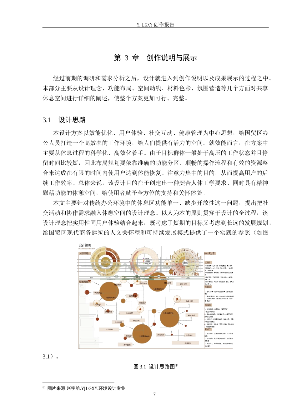 26年WP环境设计 办公人群需求导向下共享休息空间设计——以北京国贸CBD为例1.46-AI(9487字).docx_第10页