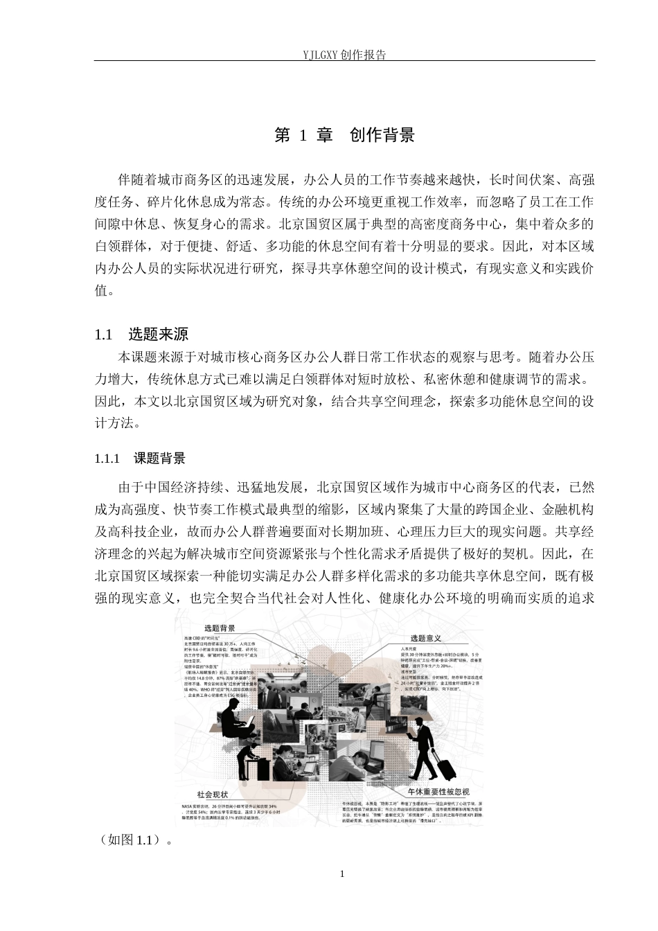 26年WP环境设计 办公人群需求导向下共享休息空间设计——以北京国贸CBD为例1.46-AI(9487字).docx_第4页