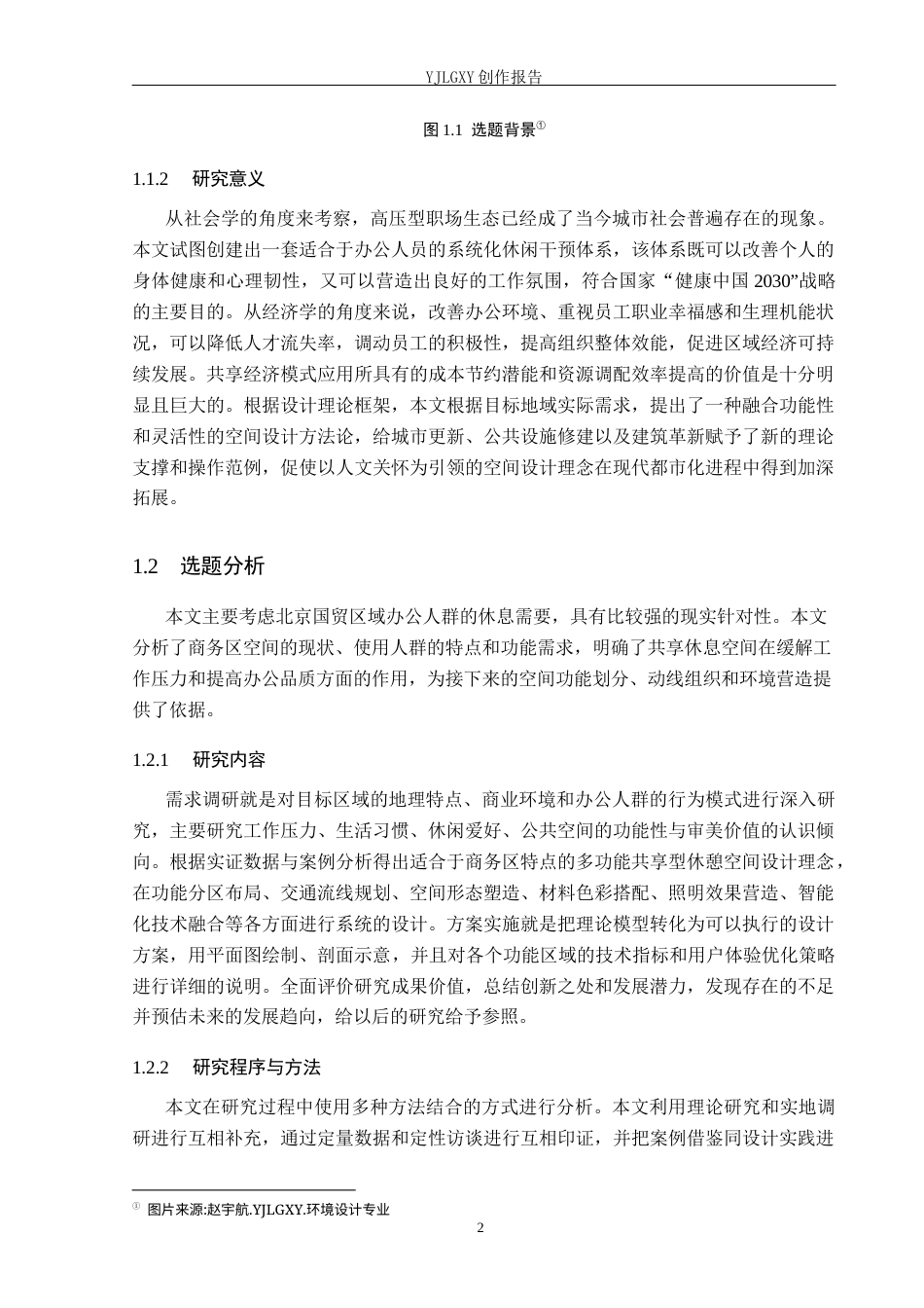 26年WP环境设计 办公人群需求导向下共享休息空间设计——以北京国贸CBD为例1.46-AI(9487字).docx_第5页