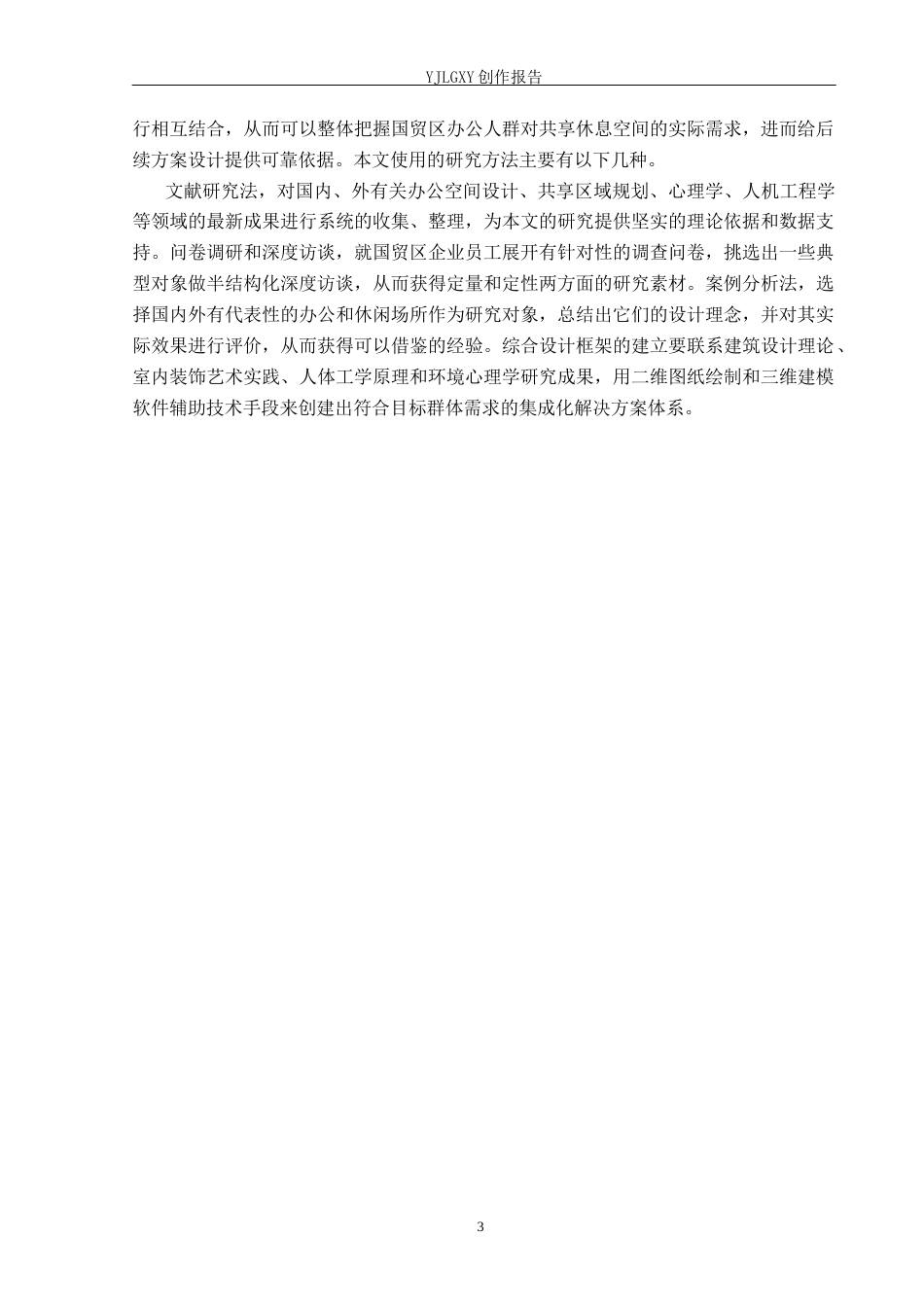 26年WP环境设计 办公人群需求导向下共享休息空间设计——以北京国贸CBD为例1.46-AI(9487字).docx_第6页