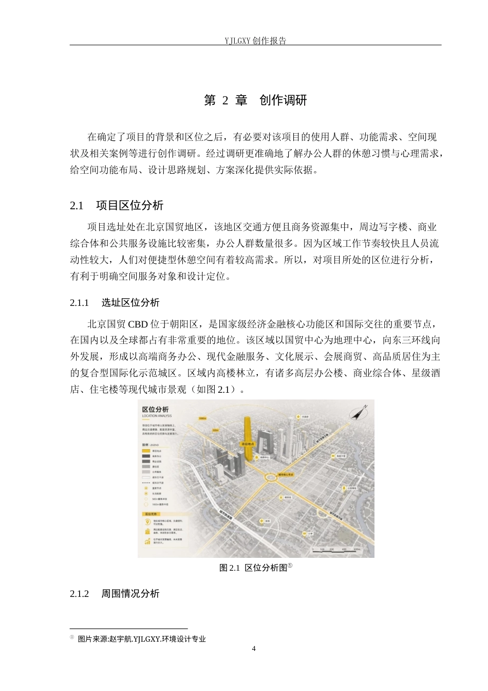26年WP环境设计 办公人群需求导向下共享休息空间设计——以北京国贸CBD为例1.46-AI(9487字).docx_第7页